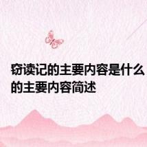 窃读记的主要内容是什么 窃读记的主要内容简述