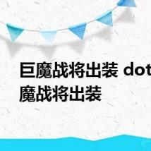 巨魔战将出装 dota2巨魔战将出装
