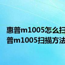 惠普m1005怎么扫描 惠普m1005扫描方法
