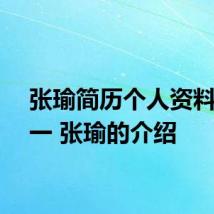 张瑜简历个人资料简介一 张瑜的介绍
