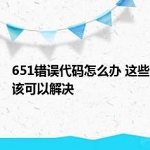 651错误代码怎么办 这些方法应该可以解决