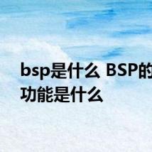 bsp是什么 BSP的主要功能是什么