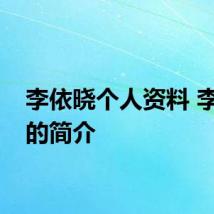 李依晓个人资料 李依晓的简介