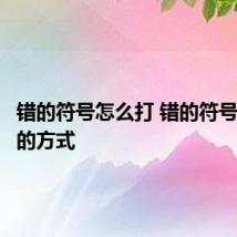 错的符号怎么打 错的符号打出来的方式