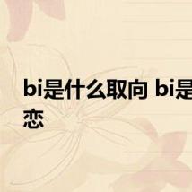 bi是什么取向 bi是双性恋