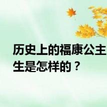 历史上的福康公主 其一生是怎样的?