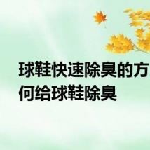 球鞋快速除臭的方法 如何给球鞋除臭