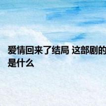 爱情回来了结局 这部剧的大结局是什么