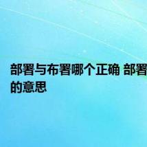 部署与布署哪个正确 部署与布署的意思