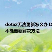 dota2无法更新怎么办 DOTA2不能更新解决方法