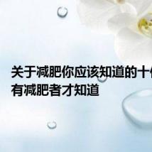 关于减肥你应该知道的十件事 只有减肥者才知道