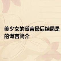 美少女的谎言最后结局是 美少女的谎言简介