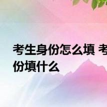 考生身份怎么填 考生身份填什么