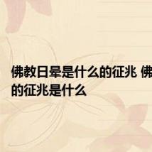 佛教日晕是什么的征兆 佛教日晕的征兆是什么