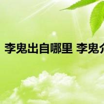 李鬼出自哪里 李鬼介绍