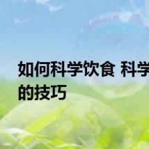 如何科学饮食 科学饮食的技巧