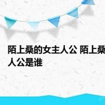 陌上桑的女主人公 陌上桑的女主人公是谁