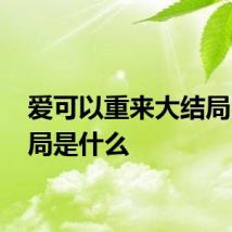 爱可以重来大结局 大结局是什么