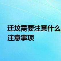 迁坟需要注意什么 迁坟注意事项