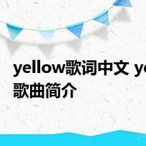 yellow歌词中文 yellow歌曲简介