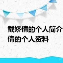 戴娇倩的个人简介 戴娇倩的个人资料