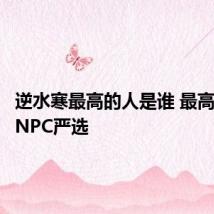 逆水寒最高的人是谁 最高的人是NPC严选