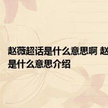 赵薇超话是什么意思啊 赵薇超话是什么意思介绍