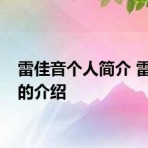 雷佳音个人简介 雷佳音的介绍