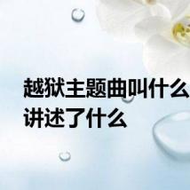 越狱主题曲叫什么 该剧讲述了什么