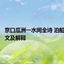 京口瓜洲一水间全诗 泊船瓜洲原文及解释