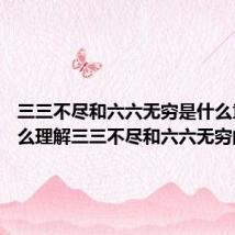 三三不尽和六六无穷是什么意思 怎么理解三三不尽和六六无穷的意思