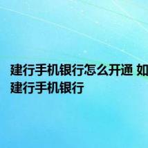 建行手机银行怎么开通 如何开通建行手机银行