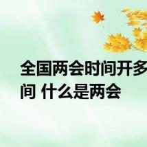 全国两会时间开多长时间 什么是两会