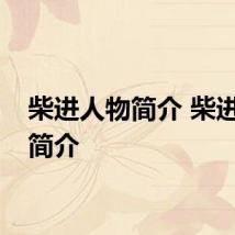 柴进人物简介 柴进个人简介