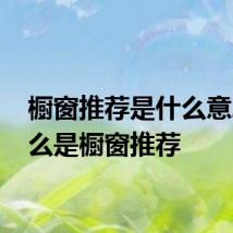橱窗推荐是什么意思 什么是橱窗推荐