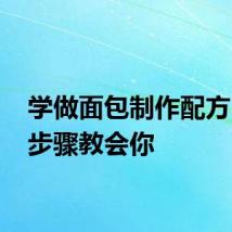 学做面包制作配方 六个步骤教会你