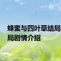 蜂蜜与四叶草结局 大结局剧情介绍