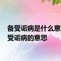 备受诟病是什么意思 备受诟病的意思