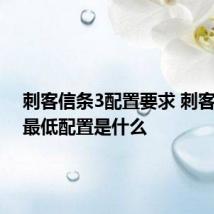 刺客信条3配置要求 刺客信条3最低配置是什么