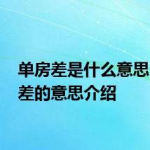 单房差是什么意思 单房差的意思介绍