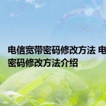 电信宽带密码修改方法 电信宽带密码修改方法介绍