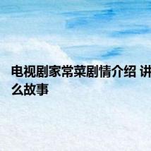 电视剧家常菜剧情介绍 讲的是什么故事