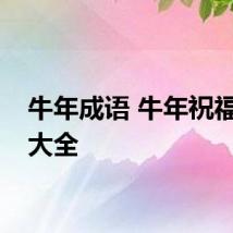 牛年成语 牛年祝福成语大全