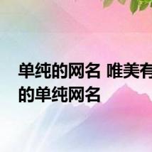 单纯的网名 唯美有气质的单纯网名