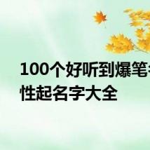 100个好听到爆笔名 个性起名字大全