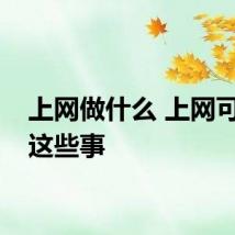 上网做什么 上网可以做这些事