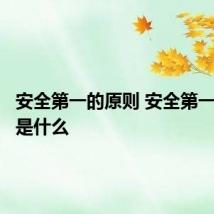 安全第一的原则 安全第一的原则是什么
