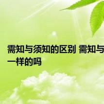 需知与须知的区别 需知与须知是一样的吗