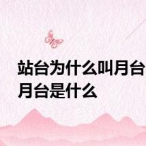 站台为什么叫月台 现代月台是什么