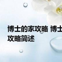 博士的家攻略 博士的家攻略简述
